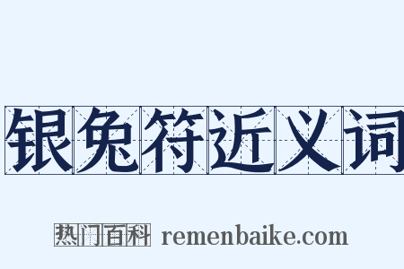 银兔符近义词是什么意思的图片